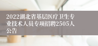 2022湖北省基层医疗卫生专业技术人员专项招聘2505人公告