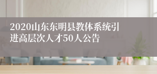 2020山东东明县教体系统引进高层次人才50人公告