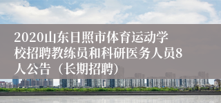 2020山东日照市体育运动学校招聘教练员和科研医务人员8人公告（长期招聘）