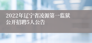 2022年辽宁省凌源第一监狱公开招聘5人公告