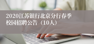 2020江苏银行北京分行春季校园招聘公告（10人）