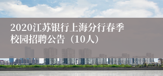 2020江苏银行上海分行春季校园招聘公告（10人）