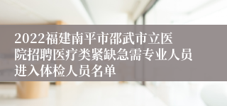 2022福建南平市邵武市立医院招聘医疗类紧缺急需专业人员进入体检人员名单