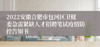 2022安徽合肥市包河区卫健委急需紧缺人才招聘笔试疫情防控告知书