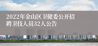 2022年金山区卫健委公开招聘卫技人员32人公告