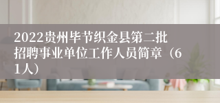2022贵州毕节织金县第二批招聘事业单位工作人员简章（61人）