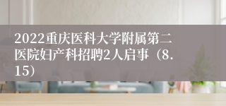 2022重庆医科大学附属第二医院妇产科招聘2人启事（8.15）