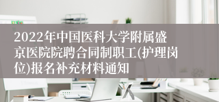 2022年中国医科大学附属盛京医院院聘合同制职工(护理岗位)报名补充材料通知