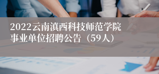 2022云南滇西科技师范学院事业单位招聘公告（59人）