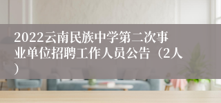 2022云南民族中学第二次事业单位招聘工作人员公告（2人）