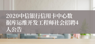 2020中信银行信用卡中心数据库运维开发工程师社会招聘4人公告