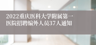 2022重庆医科大学附属第一医院招聘编外人员37人通知