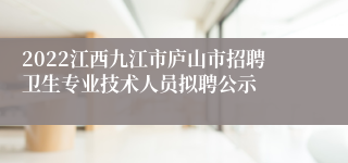 2022江西九江市庐山市招聘卫生专业技术人员拟聘公示