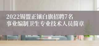 2022锡盟正镶白旗招聘7名事业编制卫生专业技术人员简章