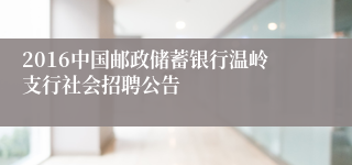 2016中国邮政储蓄银行温岭支行社会招聘公告