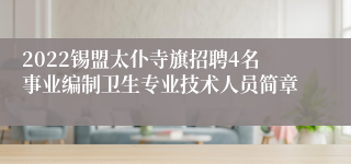 2022锡盟太仆寺旗招聘4名事业编制卫生专业技术人员简章