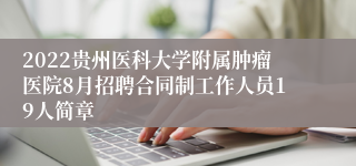 2022贵州医科大学附属肿瘤医院8月招聘合同制工作人员19人简章