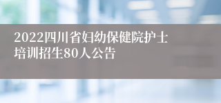 2022四川省妇幼保健院护士培训招生80人公告