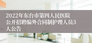 2022年东台市第四人民医院公开招聘编外合同制护理人员3人公告