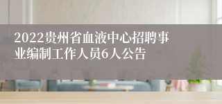 2022贵州省血液中心招聘事业编制工作人员6人公告