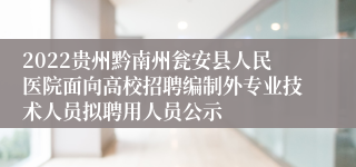 2022贵州黔南州瓮安县人民医院面向高校招聘编制外专业技术人员拟聘用人员公示