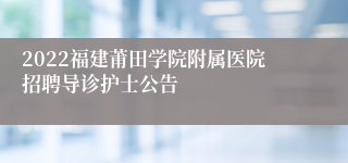 2022福建莆田学院附属医院招聘导诊护士公告