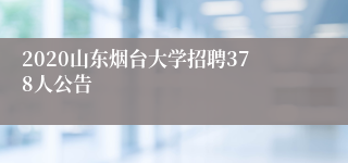 2020山东烟台大学招聘378人公告