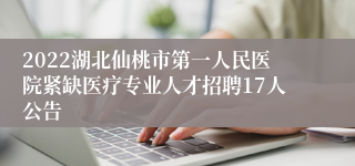 2022湖北仙桃市第一人民医院紧缺医疗专业人才招聘17人公告