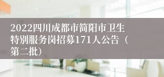 2022四川成都市简阳市卫生特别服务岗招募171人公告（第二批）