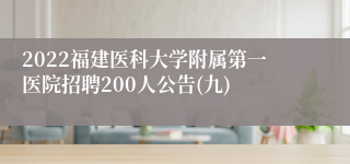 2022福建医科大学附属第一医院招聘200人公告(九)