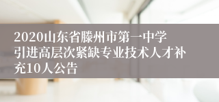 2020山东省滕州市第一中学引进高层次紧缺专业技术人才补充10人公告