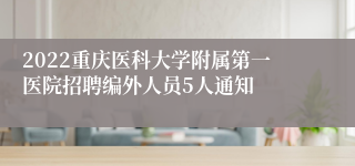 2022重庆医科大学附属第一医院招聘编外人员5人通知
