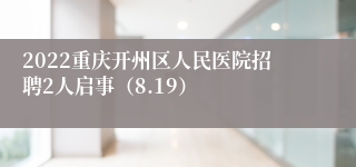 2022重庆开州区人民医院招聘2人启事（8.19）