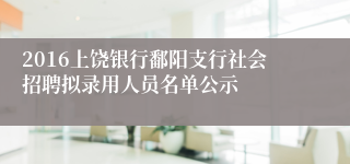 2016上饶银行鄱阳支行社会招聘拟录用人员名单公示