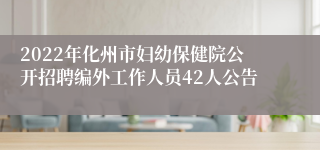 2022年化州市妇幼保健院公开招聘编外工作人员42人公告