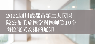 2022四川成都市第二人民医院公布重症医学科医师等10个岗位笔试安排的通知
