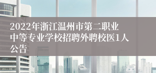 2022年浙江温州市第二职业中等专业学校招聘外聘校医1人公告