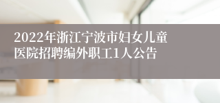 2022年浙江宁波市妇女儿童医院招聘编外职工1人公告