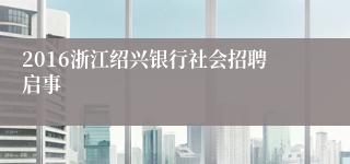 2016浙江绍兴银行社会招聘启事