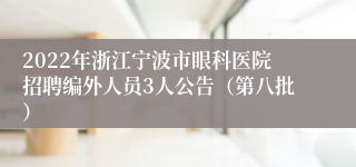 2022年浙江宁波市眼科医院招聘编外人员3人公告（第八批）