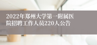 2022年郑州大学第一附属医院招聘工作人员220人公告