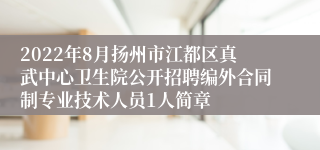 2022年8月扬州市江都区真武中心卫生院公开招聘编外合同制专业技术人员1人简章