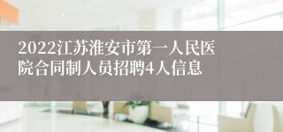2022江苏淮安市第一人民医院合同制人员招聘4人信息