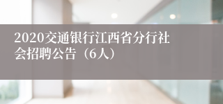 2020交通银行江西省分行社会招聘公告（6人）