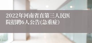 2022年河南省直第三人民医院招聘6人公告(急重症）