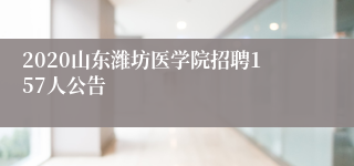 2020山东潍坊医学院招聘157人公告