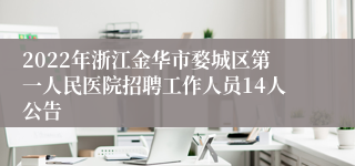 2022年浙江金华市婺城区第一人民医院招聘工作人员14人公告
