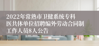 2022年常熟市卫健系统专科医共体单位招聘编外劳动合同制工作人员8人公告