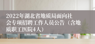 2022年湖北省地质局面向社会专项招聘工作人员公告（含地质职工医院4人）