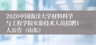 2020中国海洋大学材料科学与工程学院实验技术人员招聘1人公告（山东）